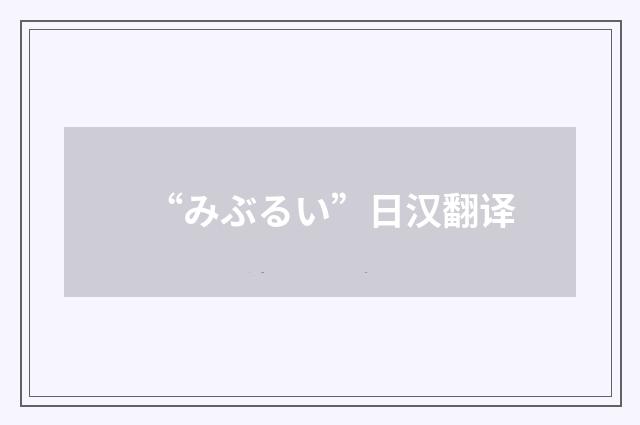 “みぶるい”日汉翻译