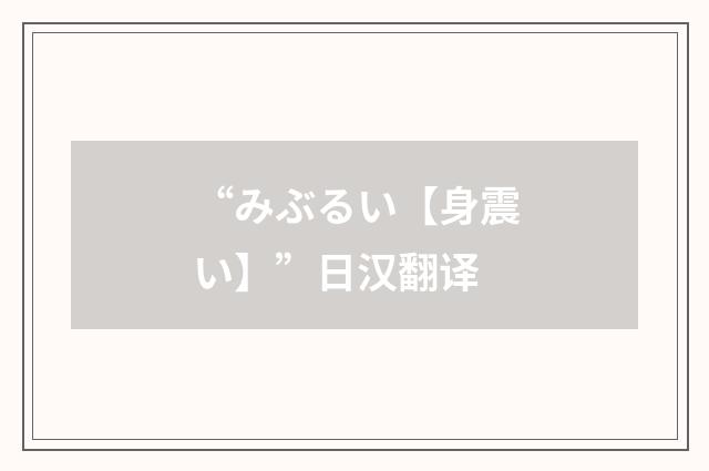 “みぶるい【身震い】”日汉翻译