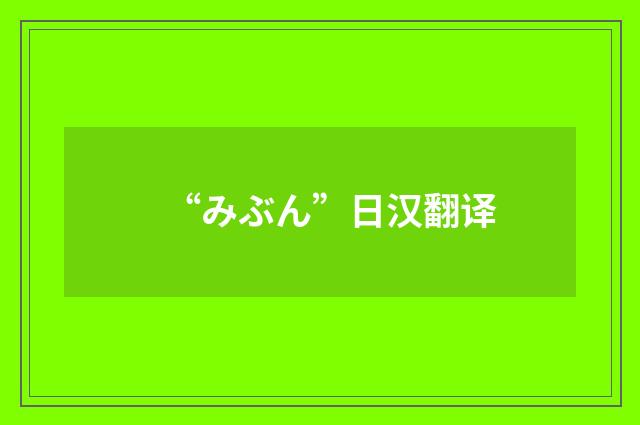 “みぶん”日汉翻译