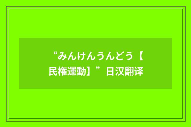 “みんけんうんどう【民権運動】”日汉翻译