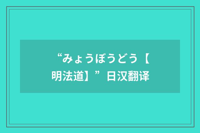 “みょうぼうどう【明法道】”日汉翻译