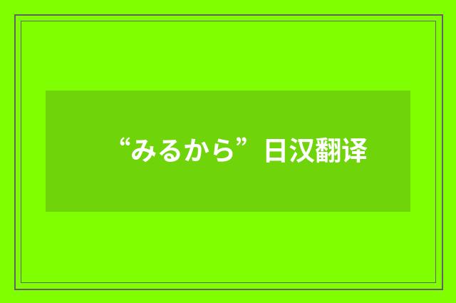 “みるから”日汉翻译