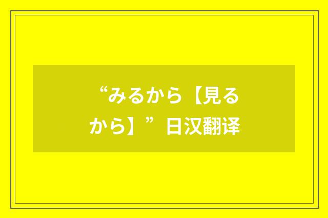 “みるから【見るから】”日汉翻译