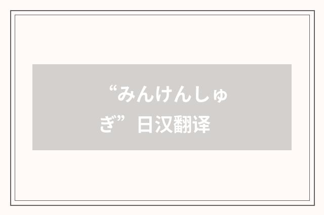 “みんけんしゅぎ”日汉翻译