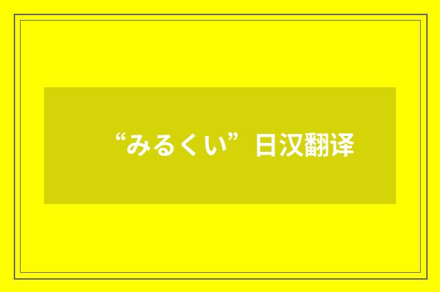 “みるくい”日汉翻译