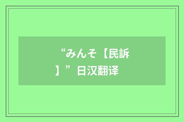 “みんそ【民訴】”日汉翻译
