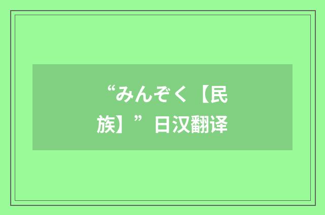 “みんぞく【民族】”日汉翻译