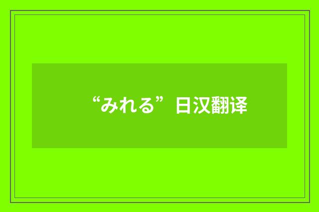 “みれる”日汉翻译