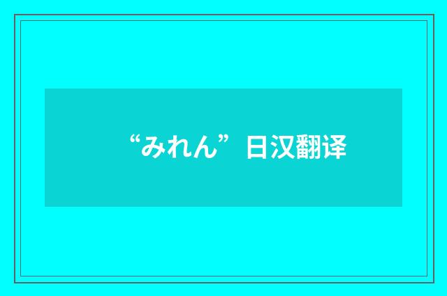 “みれん”日汉翻译