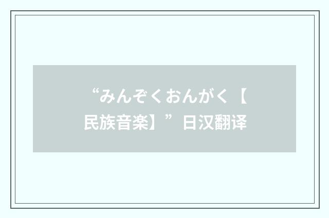 “みんぞくおんがく【民族音楽】”日汉翻译