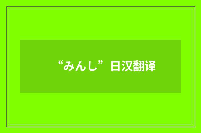 “みんし”日汉翻译