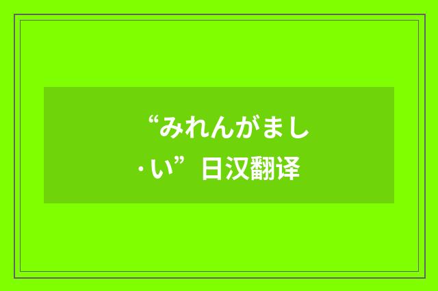 “みれんがまし·い”日汉翻译