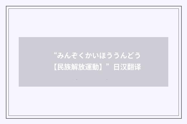 “みんぞくかいほううんどう【民族解放運動】”日汉翻译