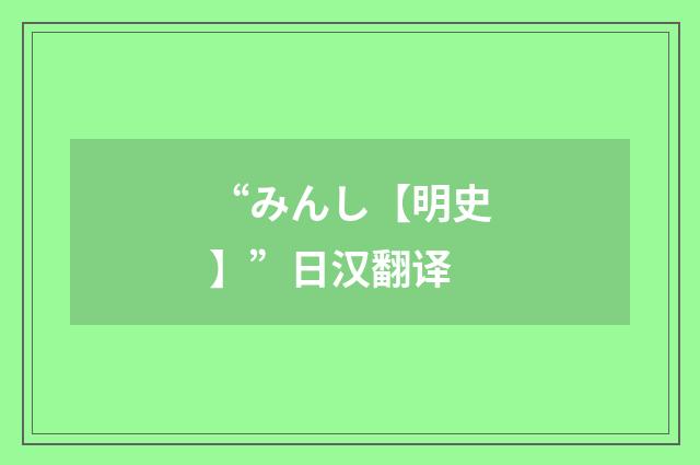 “みんし【明史】”日汉翻译