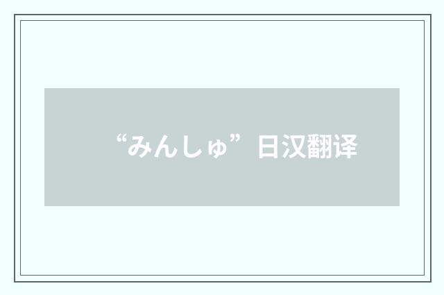 “みんしゅ”日汉翻译