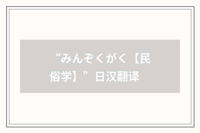 “みんぞくがく【民俗学】”日汉翻译