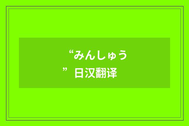 “みんしゅう”日汉翻译