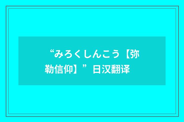 “みろくしんこう【弥勒信仰】”日汉翻译