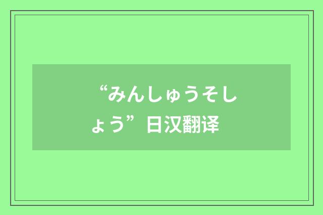 “みんしゅうそしょう”日汉翻译