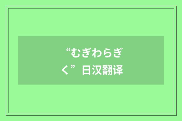“むぎわらぎく”日汉翻译