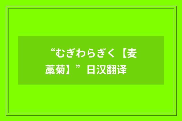 “むぎわらぎく【麦藁菊】”日汉翻译