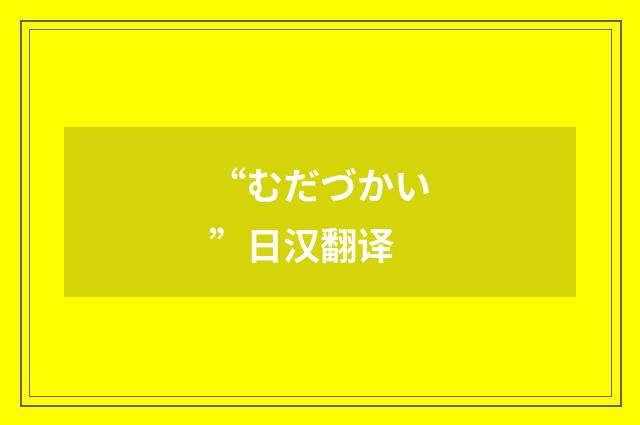 “むだづかい”日汉翻译
