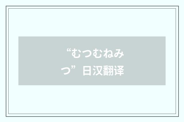 “むつむねみつ”日汉翻译