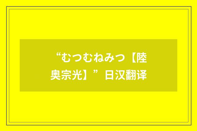 “むつむねみつ【陸奥宗光】”日汉翻译