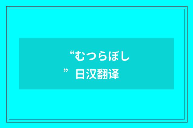 “むつらぼし”日汉翻译