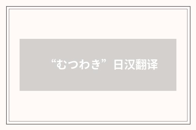 “むつわき”日汉翻译