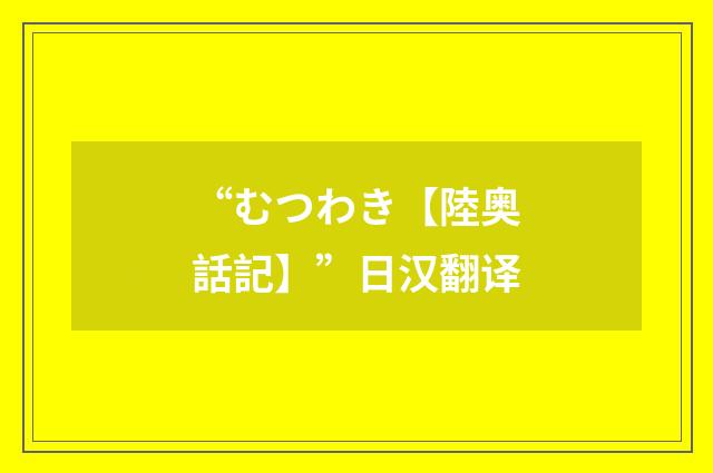 “むつわき【陸奥話記】”日汉翻译