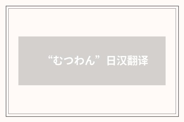 “むつわん”日汉翻译