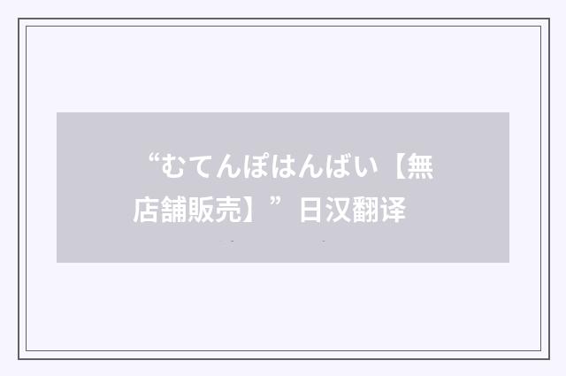 “むてんぽはんばい【無店舗販売】”日汉翻译