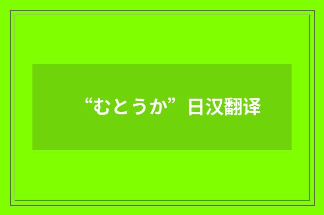 “むとうか”日汉翻译
