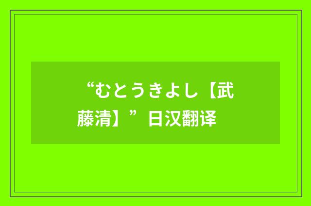 “むとうきよし【武藤清】”日汉翻译