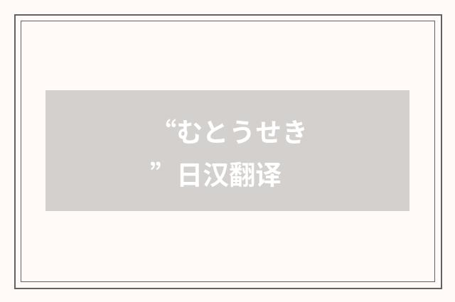 “むとうせき”日汉翻译