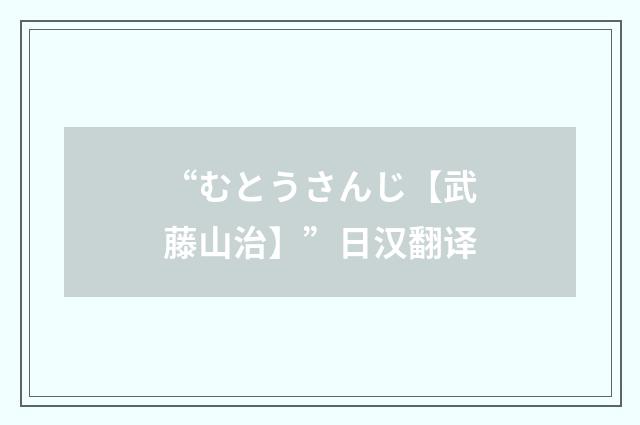 “むとうさんじ【武藤山治】”日汉翻译