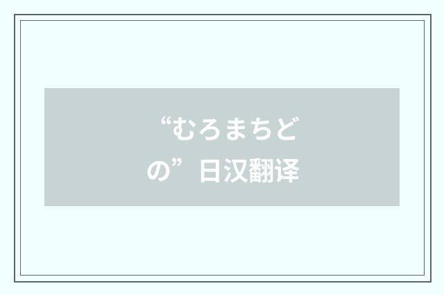 “むろまちどの”日汉翻译