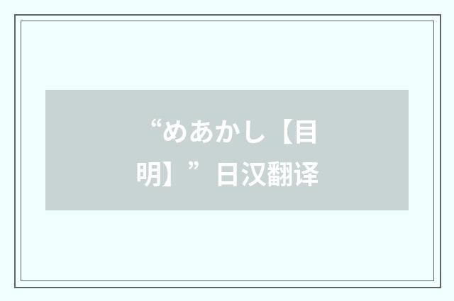 “めあかし【目明】”日汉翻译