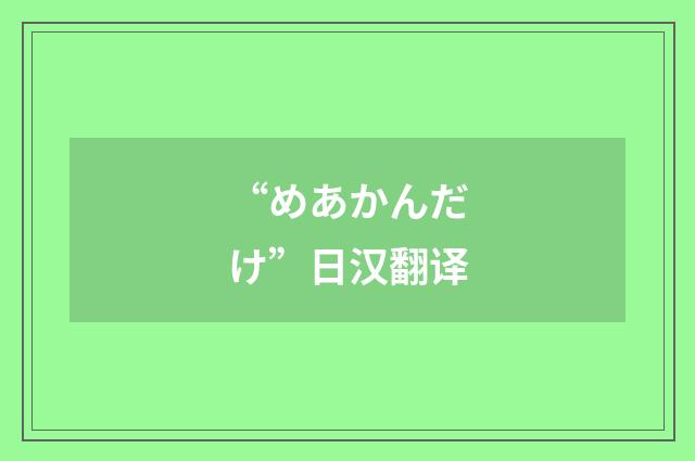 “めあかんだけ”日汉翻译