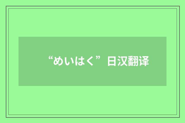 “めいはく”日汉翻译
