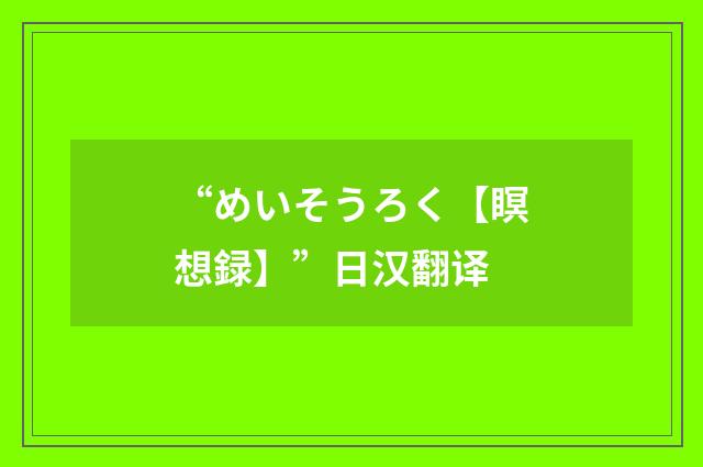 “めいそうろく【瞑想録】”日汉翻译