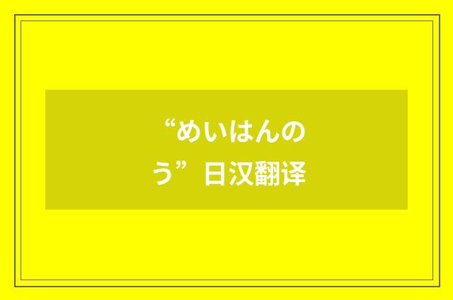 “めいはんのう”日汉翻译
