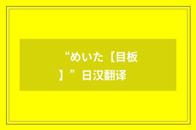 “めいた【目板】”日汉翻译