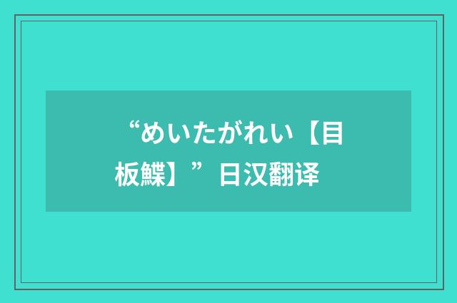 “めいたがれい【目板鰈】”日汉翻译