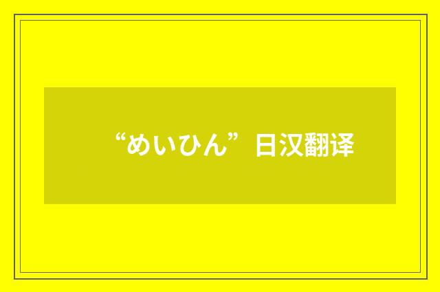“めいひん”日汉翻译