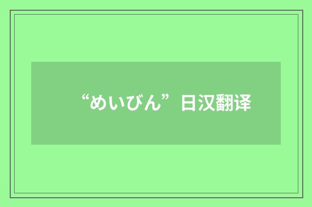 “めいびん”日汉翻译
