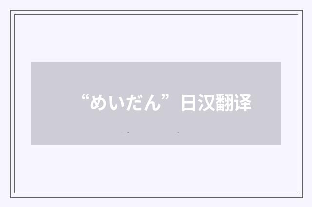 “めいだん”日汉翻译