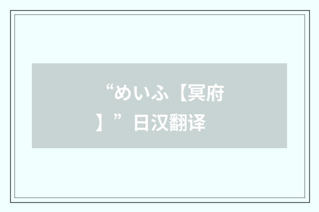 “めいふ【冥府】”日汉翻译