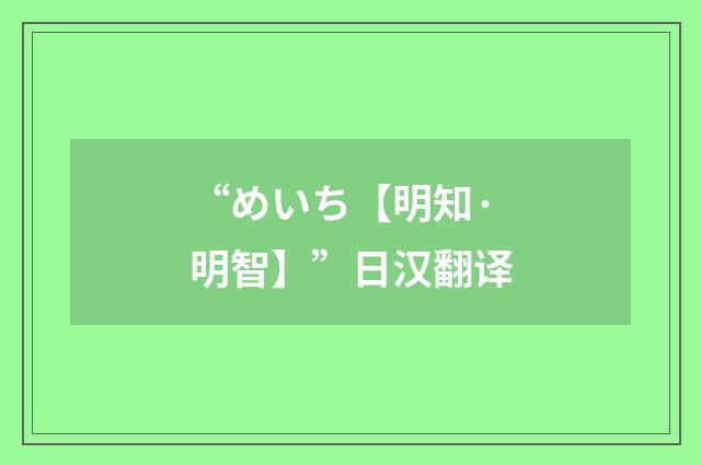 “めいち【明知·明智】”日汉翻译